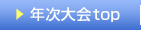 年次大会Top