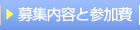 募集内容と参加費
