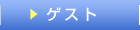 ゲスト