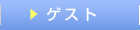 �Q�X�g