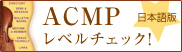 ACMP���x���`�F�b�N